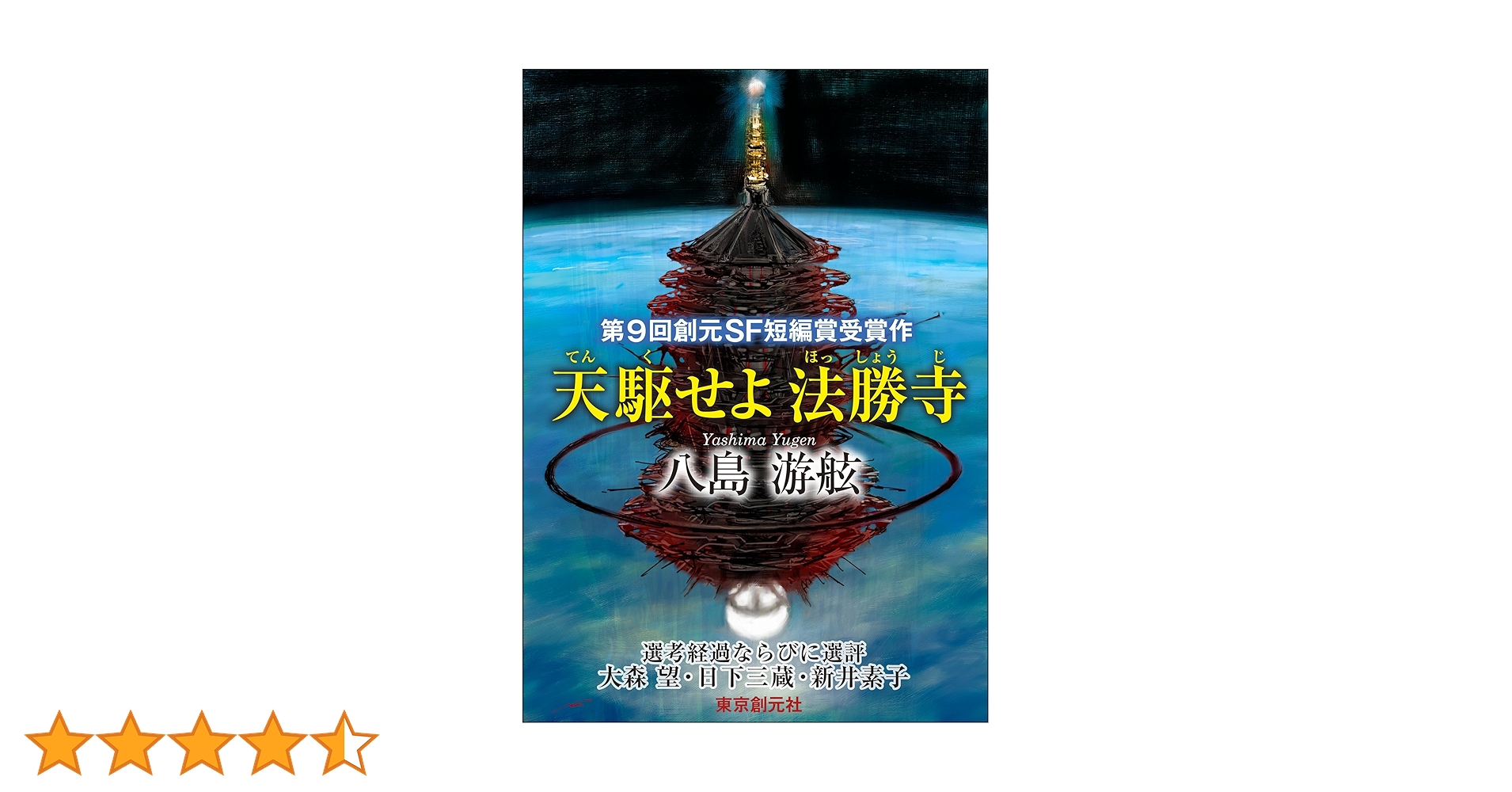 Amazon.co.jp: 天駆せよ法勝寺 -Sogen SF Short Story Prize